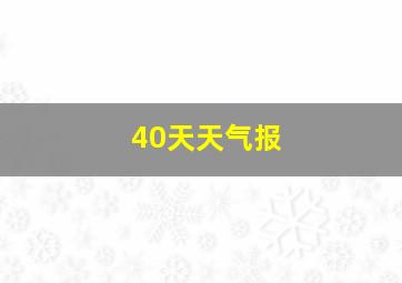 40天天气报