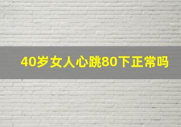 40岁女人心跳80下正常吗