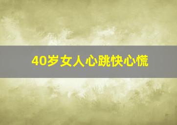 40岁女人心跳快心慌