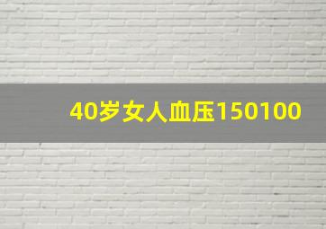 40岁女人血压150100