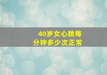 40岁女心跳每分钟多少次正常