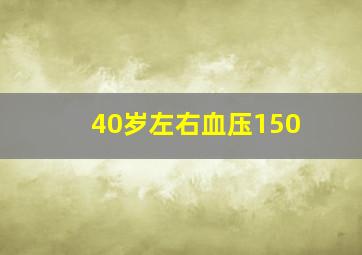 40岁左右血压150