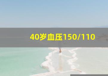 40岁血压150/110