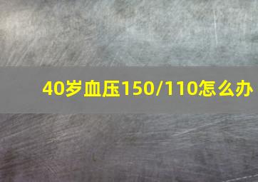 40岁血压150/110怎么办