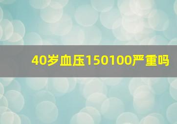 40岁血压150100严重吗