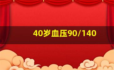 40岁血压90/140