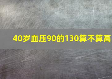 40岁血压90的130算不算高