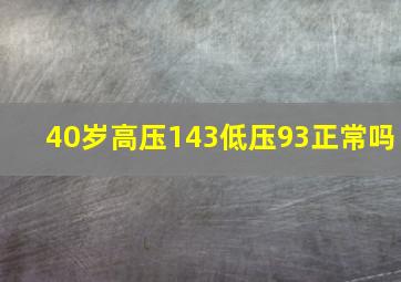 40岁高压143低压93正常吗