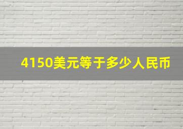 4150美元等于多少人民币