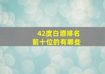 42度白酒排名前十位的有哪些