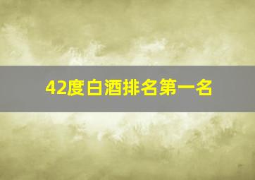 42度白酒排名第一名