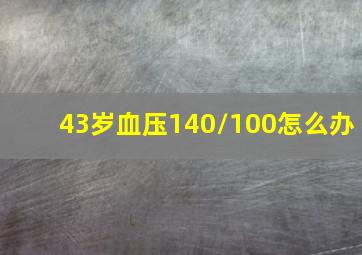 43岁血压140/100怎么办