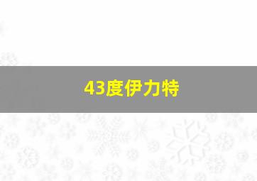 43度伊力特