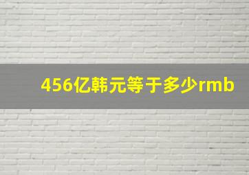 456亿韩元等于多少rmb