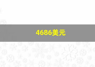 4686美元