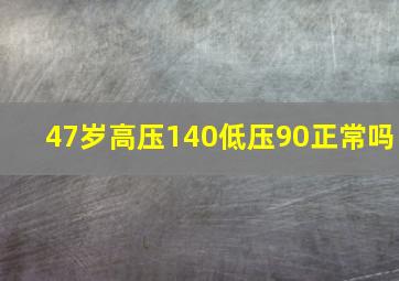 47岁高压140低压90正常吗