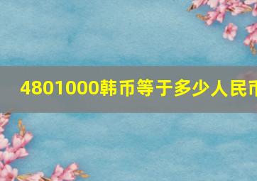 4801000韩币等于多少人民币