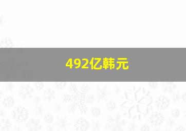 492亿韩元