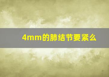 4mm的肺结节要紧么