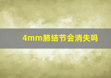 4mm肺结节会消失吗