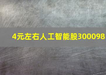 4元左右人工智能股300098