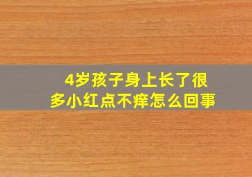 4岁孩子身上长了很多小红点不痒怎么回事