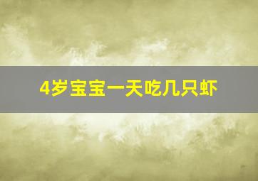 4岁宝宝一天吃几只虾