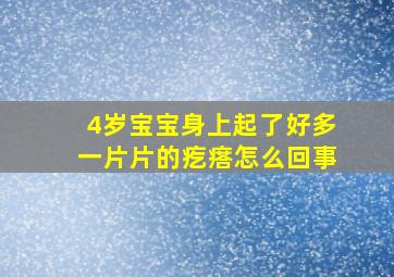 4岁宝宝身上起了好多一片片的疙瘩怎么回事