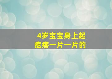 4岁宝宝身上起疙瘩一片一片的