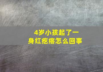 4岁小孩起了一身红疙瘩怎么回事