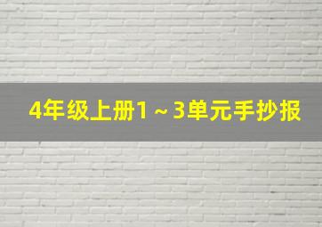 4年级上册1～3单元手抄报