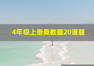 4年级上册奥数题20道题