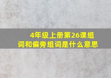 4年级上册第26课组词和偏旁组词是什么意思