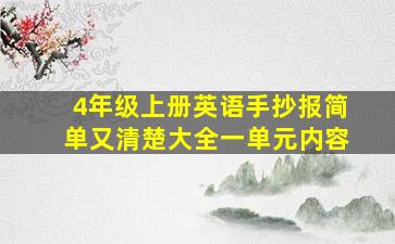 4年级上册英语手抄报简单又清楚大全一单元内容