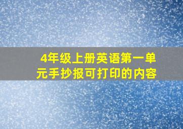 4年级上册英语第一单元手抄报可打印的内容