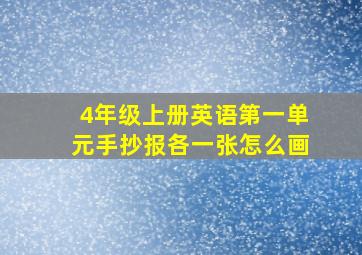 4年级上册英语第一单元手抄报各一张怎么画