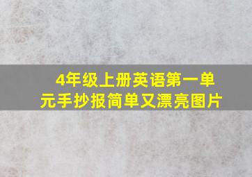 4年级上册英语第一单元手抄报简单又漂亮图片