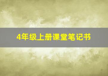 4年级上册课堂笔记书