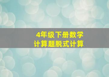 4年级下册数学计算题脱式计算