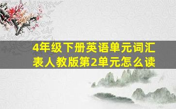 4年级下册英语单元词汇表人教版第2单元怎么读