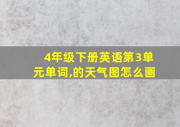 4年级下册英语第3单元单词,的天气图怎么画