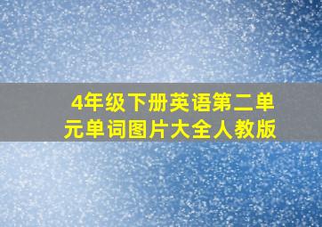 4年级下册英语第二单元单词图片大全人教版