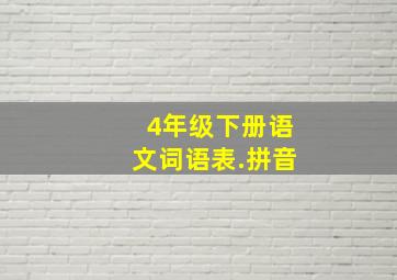 4年级下册语文词语表.拼音