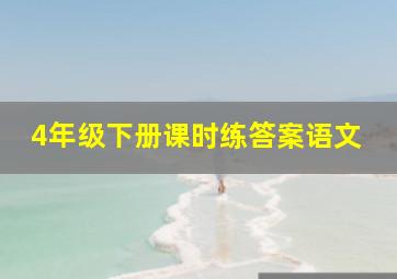 4年级下册课时练答案语文