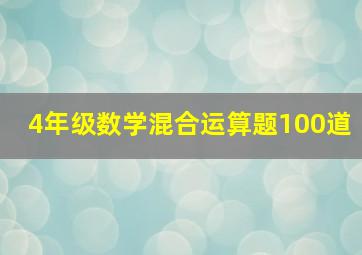 4年级数学混合运算题100道