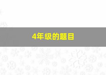 4年级的题目