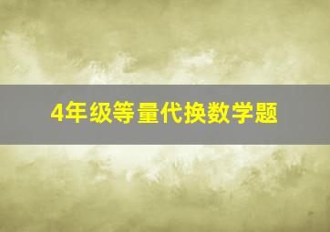 4年级等量代换数学题