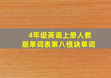 4年级英语上册人教版单词表第八模块单词