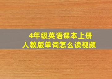 4年级英语课本上册人教版单词怎么读视频