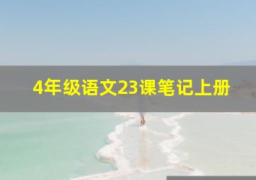 4年级语文23课笔记上册